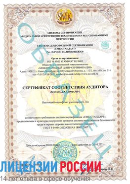Образец сертификата соответствия аудитора №ST.RU.EXP.00014300-1 Черниговка Сертификат OHSAS 18001